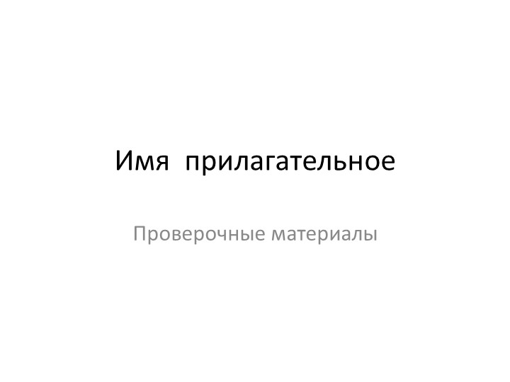 Презентация по русскому языку на тему "Самостоятельные части речи. Имя прилагательное" (5-6 класс) - Учебники, Презентации и Подготовка к Экзаменам для Школьников на Klass-Uchebnik.com