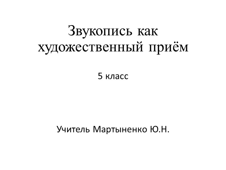 Презентация по русскому языку на тему "Звукопись"(5-6 класс) Учебники, Презентации и Подготовка к Экзаменам для Школьников на Klass-Uchebnik.com