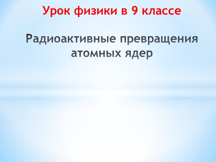 Урок по физике 9 класс радиоактивность