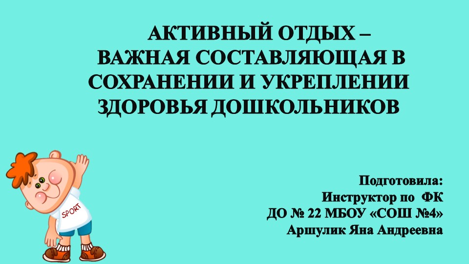 Активный отдых – важная составляющая в сохранении и укреплении здоровья дошкольников Учебники, Презентации и Подготовка к Экзаменам для Школьников на Klass-Uchebnik.com