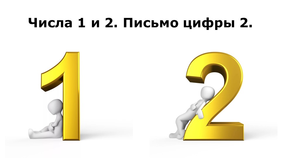 Числа 1 и 2. Письмо цифры 2. - Учебники, Презентации и Подготовка к Экзаменам для Школьников на Klass-Uchebnik.com
