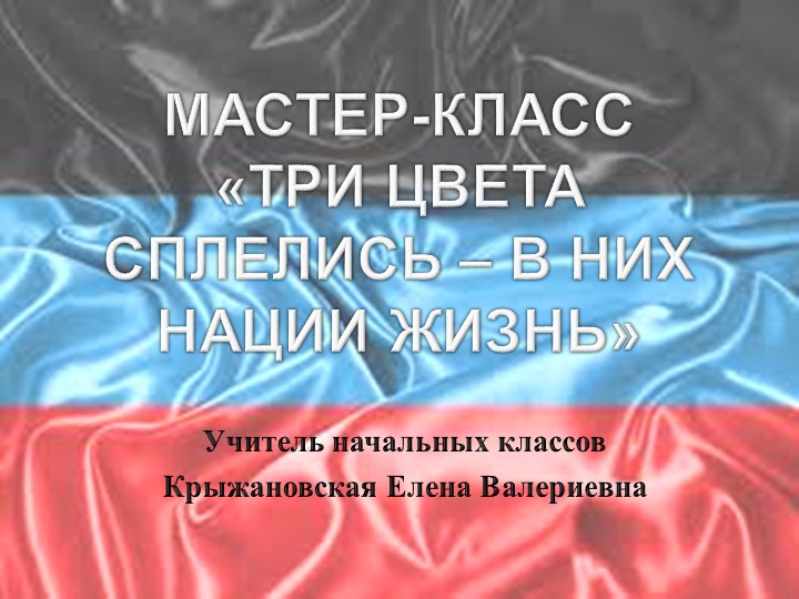 Презентация "Флаг Донецкой Народной Республики" Учебники, Презентации и Подготовка к Экзаменам для Школьников на Klass-Uchebnik.com