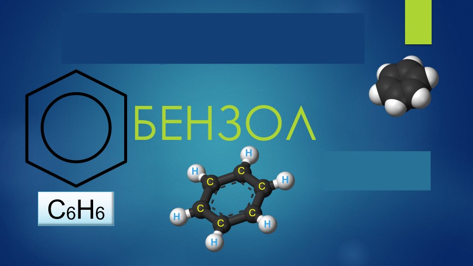 Презентация по химии на тему "Бензол" ( 10 кл) Учебники, Презентации и Подготовка к Экзаменам для Школьников на Klass-Uchebnik.com