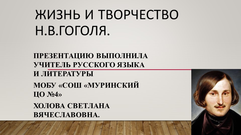 Презентация на тему: "Жизнь и творчество Н.В. Гоголя. Учебники, Презентации и Подготовка к Экзаменам для Школьников на Klass-Uchebnik.com