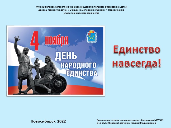 Презентация на тему "Единство навсегда!" Учебники, Презентации и Подготовка к Экзаменам для Школьников на Klass-Uchebnik.com