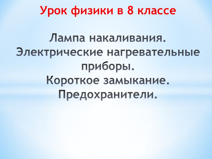 Презентация к уроку физики в 8 классе "Лампа накаливания. Электрические нагревательные приборы. Короткое замыкание. Предохранители" Учебники, Презентации и Подготовка к Экзаменам для Школьников на Klass-Uchebnik.com