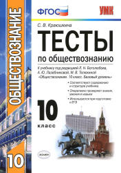 Тесты по обществознанию. 10 класс - Краюшкина С.В. - Учебники, Презентации и Подготовка к Экзаменам для Школьников на Klass-Uchebnik.com