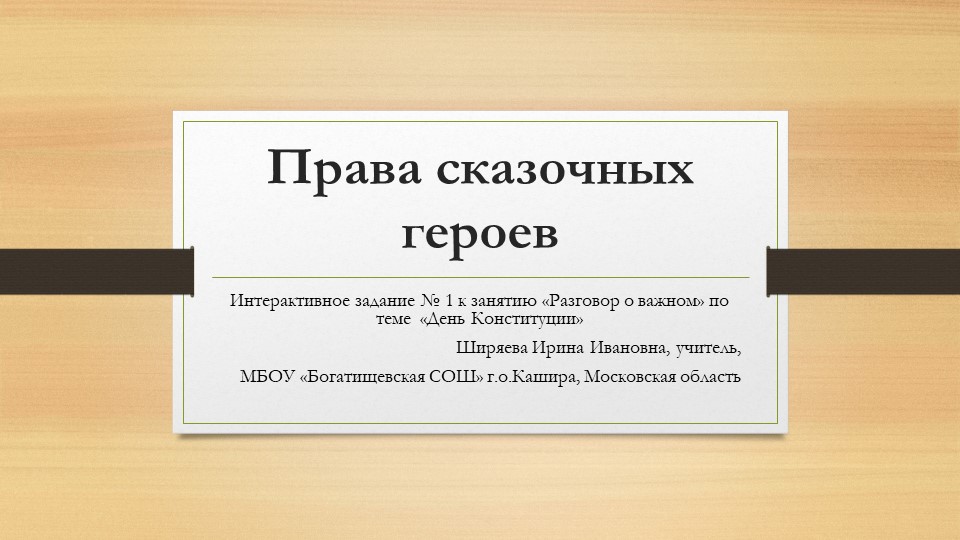 Интерактивное задание 1 "Права сказочных героев" к занятию "Разговор о важном" по теме "День конституции" в презентации (3-4 классы) - Учебники, Презентации и Подготовка к Экзаменам для Школьников на Klass-Uchebnik.com