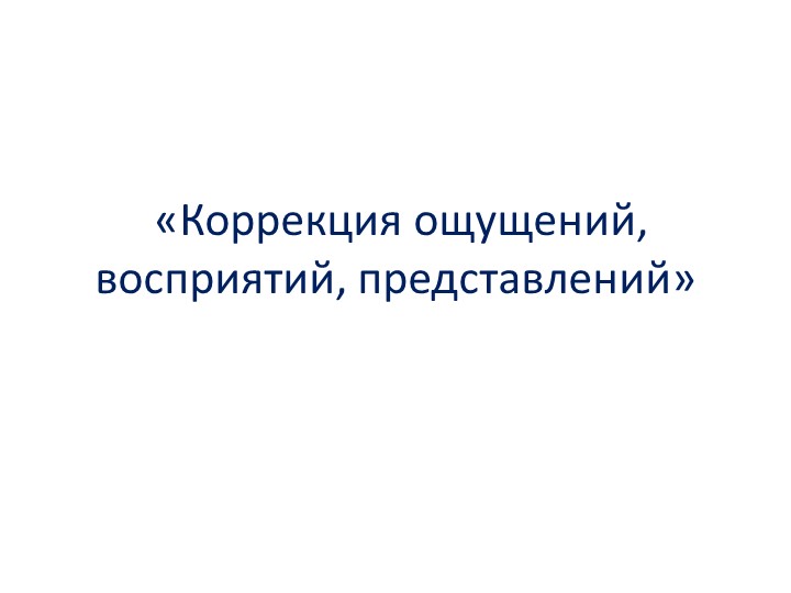 Упражнения по коррекции ощущения, восприятия. Учебники, Презентации и Подготовка к Экзаменам для Школьников на Klass-Uchebnik.com