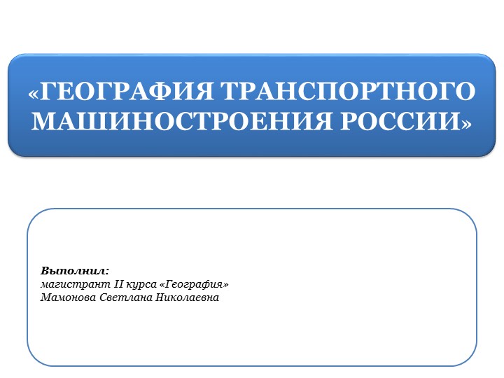 Презентация по географии на тему "Машиностроительный комплекс" Учебники, Презентации и Подготовка к Экзаменам для Школьников на Klass-Uchebnik.com