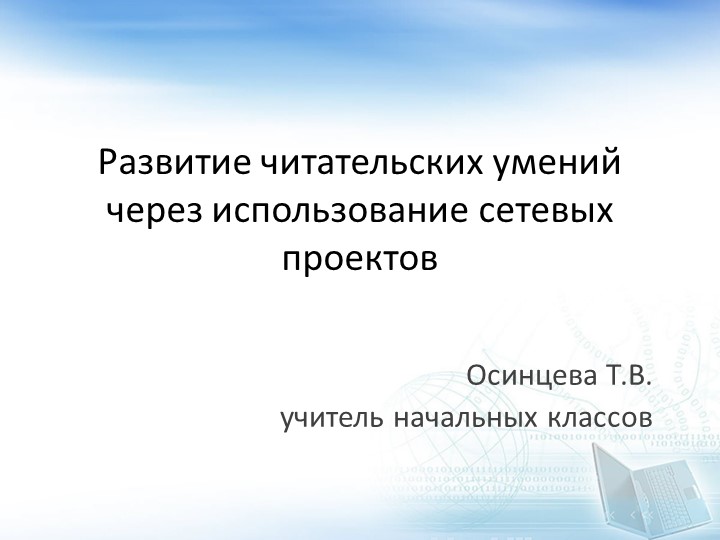 Мастер-класс "Развитие читательских умений через использование сетевых проектов" Учебники, Презентации и Подготовка к Экзаменам для Школьников на Klass-Uchebnik.com