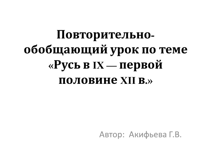 Презентация по истории Повторительно-обобщающий урок по теме «Русь в IX — первой половине XII в.» - Учебники, Презентации и Подготовка к Экзаменам для Школьников на Klass-Uchebnik.com