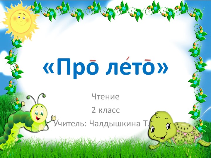 Урок чтения во 2 классе "Про лето" Учебники, Презентации и Подготовка к Экзаменам для Школьников на Klass-Uchebnik.com