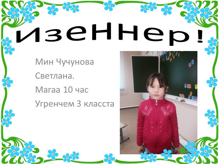 Презентация о себе на хакасском языке Учебники, Презентации и Подготовка к Экзаменам для Школьников на Klass-Uchebnik.com