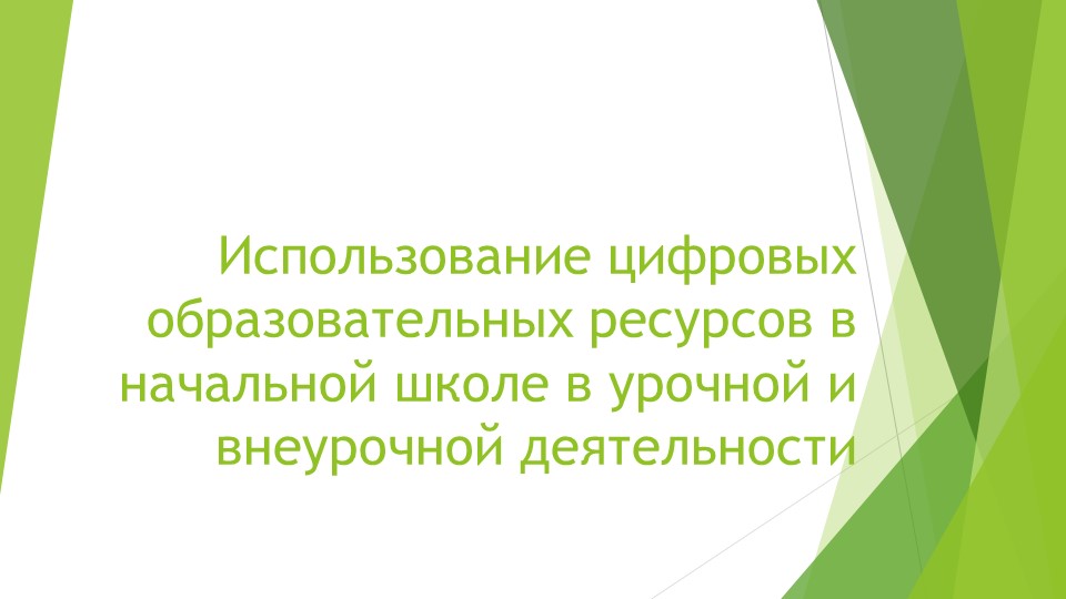 Презентация "Использование цифровых образовательных ресурсов в начальной школе в урочной и внеурочной деятельности" - Учебники, Презентации и Подготовка к Экзаменам для Школьников на Klass-Uchebnik.com