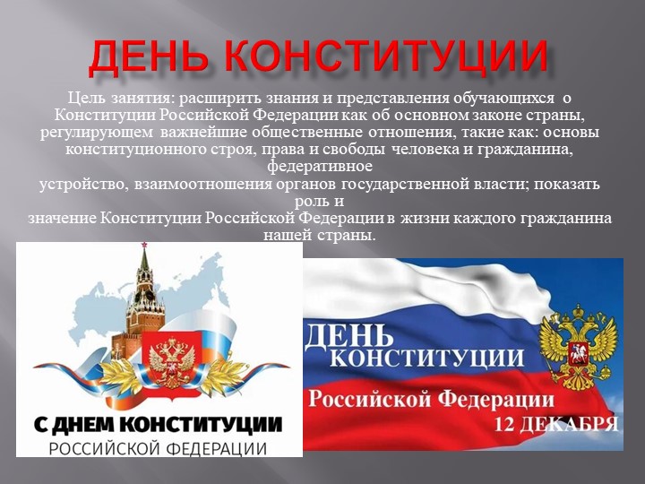 Презентация на тему "12 декабря- День конституции Российской Федерации" - Учебники, Презентации и Подготовка к Экзаменам для Школьников на Klass-Uchebnik.com