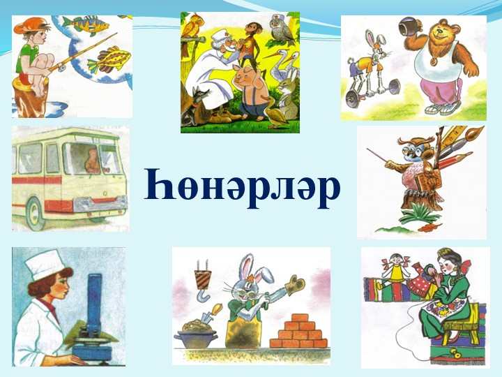 Презентация на тему "Профессии" по окружающему миру Учебники, Презентации и Подготовка к Экзаменам для Школьников на Klass-Uchebnik.com