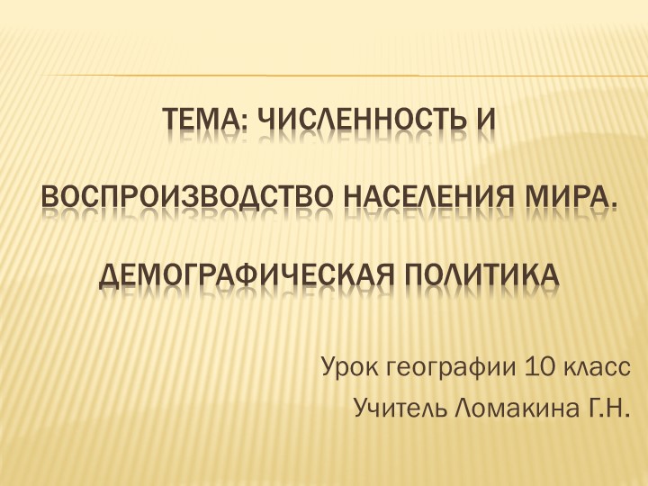 Презентация "Численность и воспроизводство населения мира" - Учебники, Презентации и Подготовка к Экзаменам для Школьников на Klass-Uchebnik.com