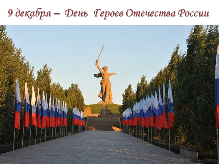 День Героев Отечества в России. Своя игра - Учебники, Презентации и Подготовка к Экзаменам для Школьников на Klass-Uchebnik.com