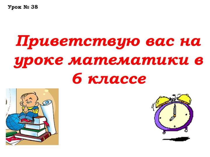 Урок №38 07.11.22 +,- смешанных чисел - 📚 Учебники, Презентации и Подготовка к Экзаменам для Школьников на Klass-Uchebnik.com