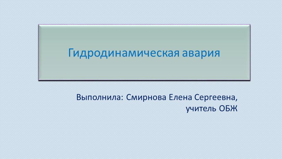 Презентация на тему: "Гидродинамические аварии" Учебники, Презентации и Подготовка к Экзаменам для Школьников на Klass-Uchebnik.com