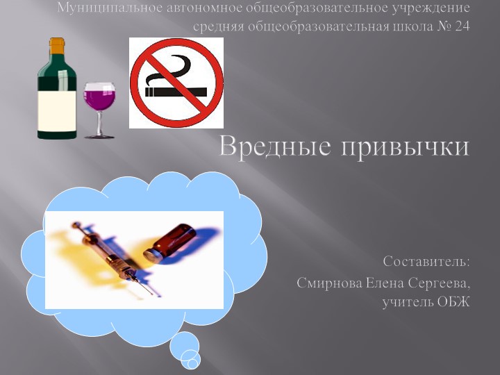 Презентация на тему: "Вредные привычки" Учебники, Презентации и Подготовка к Экзаменам для Школьников на Klass-Uchebnik.com