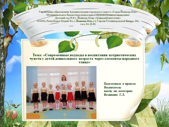 «Современные подходы в воспитании патриотических чувств у детей дошкольного возраста через элементы народного танца» - Учебники, Презентации и Подготовка к Экзаменам для Школьников на Klass-Uchebnik.com