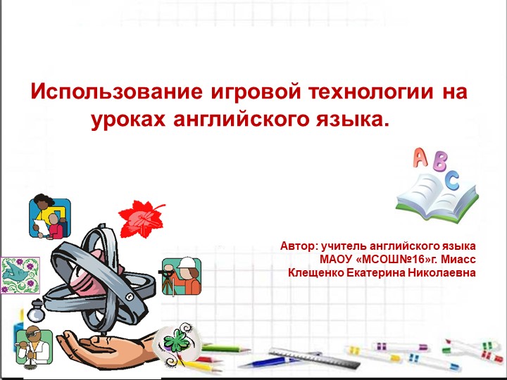 Презентация "Использование игровых технологий на уроках английского языка" - Учебники, Презентации и Подготовка к Экзаменам для Школьников на Klass-Uchebnik.com