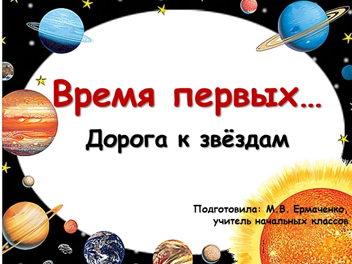 Презентация для классного часа "Время первых. Дорога к звёздам" (4-9 классы) Учебники, Презентации и Подготовка к Экзаменам для Школьников на Klass-Uchebnik.com