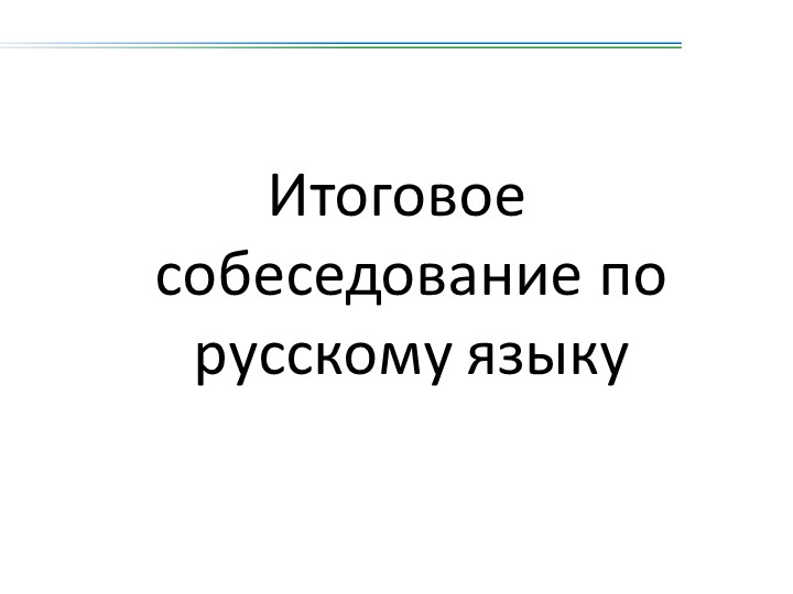 Презентация по русскому языку на тему "Устное собеседование 2021 год" 9 класс - Учебники, Презентации и Подготовка к Экзаменам для Школьников на Klass-Uchebnik.com