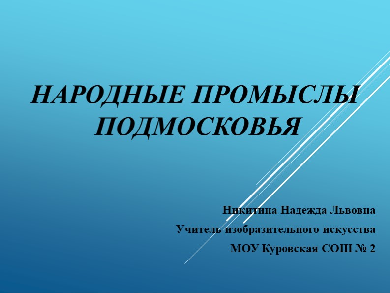 Презентация по изобразительному искусству на тему "Народные промыслы Подмосковья" (2; 3; 5 классы) Учебники, Презентации и Подготовка к Экзаменам для Школьников на Klass-Uchebnik.com