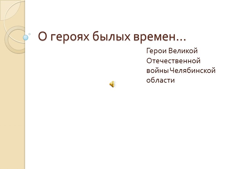 Презентация к классному часу "Огероях былых времен.." 9 класс - Учебники, Презентации и Подготовка к Экзаменам для Школьников на Klass-Uchebnik.com