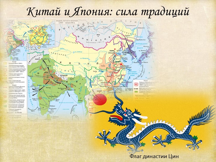 Презентация по истории нового времени на тему: "Китай и Япония: сила традиций" Учебники, Презентации и Подготовка к Экзаменам для Школьников на Klass-Uchebnik.com