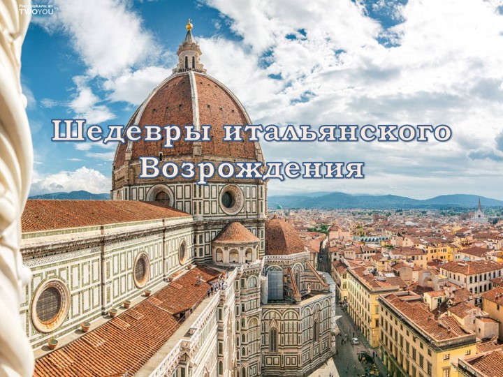 Презентация на тему Шедевры итальянского Возрождения Учебники, Презентации и Подготовка к Экзаменам для Школьников на Klass-Uchebnik.com