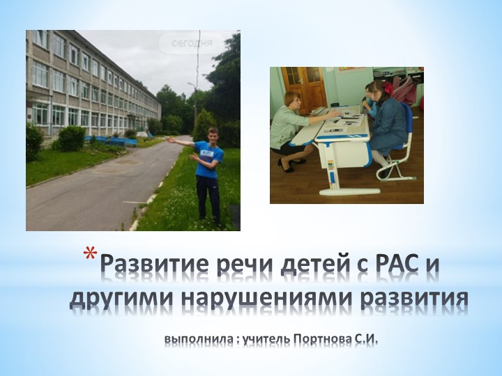 Развитие речи детей с РАС и другими нарушениями развития - Учебники, Презентации и Подготовка к Экзаменам для Школьников на Klass-Uchebnik.com