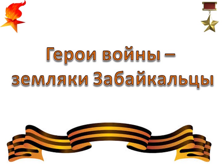 Презентация "Земляки Забайкальцы - герои войны. - Учебники, Презентации и Подготовка к Экзаменам для Школьников на Klass-Uchebnik.com