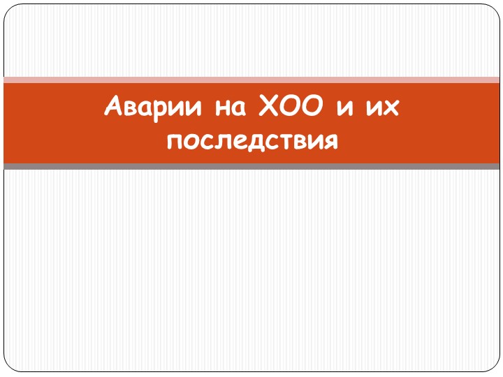 Аварии на ХОО и их последствия - Учебники, Презентации и Подготовка к Экзаменам для Школьников на Klass-Uchebnik.com