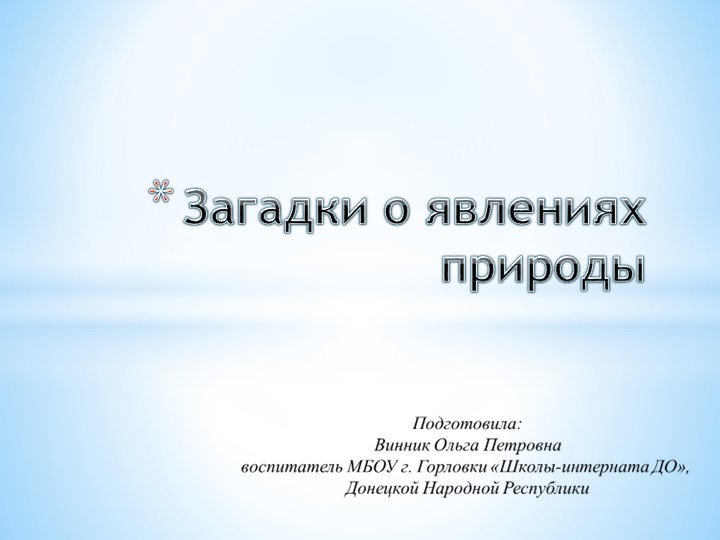 Презентация "Загадки о явлениях природы" - Учебники, Презентации и Подготовка к Экзаменам для Школьников на Klass-Uchebnik.com