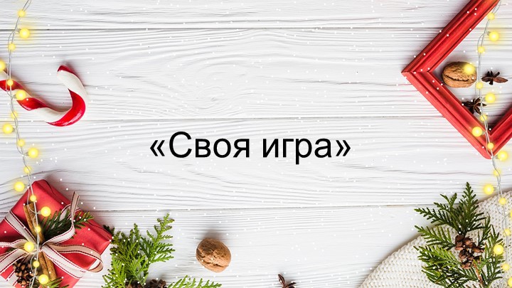 "Своя игра. Новый год" Учебники, Презентации и Подготовка к Экзаменам для Школьников на Klass-Uchebnik.com