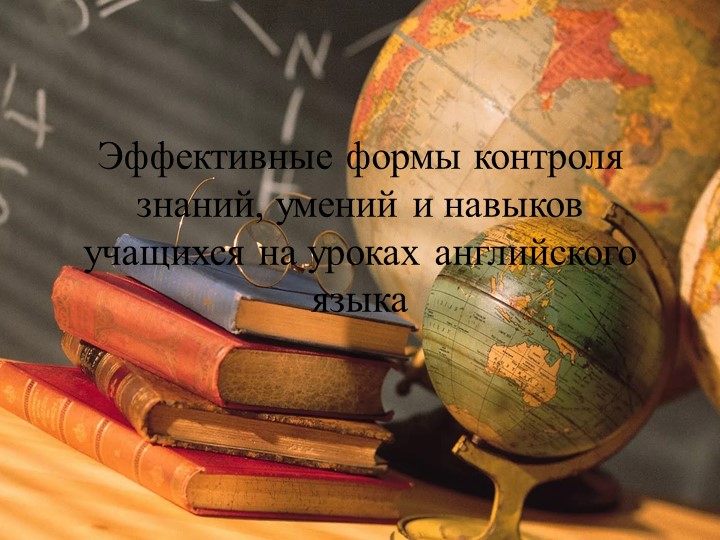 Эффективные формы контроля, знаний, умений и навыков учащихся на уроках английского языка Учебники, Презентации и Подготовка к Экзаменам для Школьников на Klass-Uchebnik.com