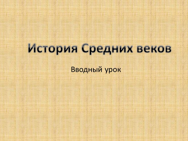 Презентации по истории средних веков 6 класс