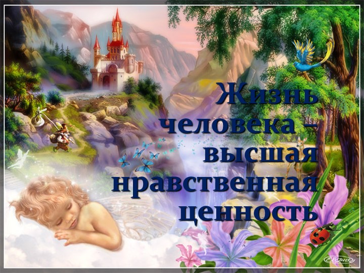 Жизнь человека-высшая нравственная сила - Учебники, Презентации и Подготовка к Экзаменам для Школьников на Klass-Uchebnik.com