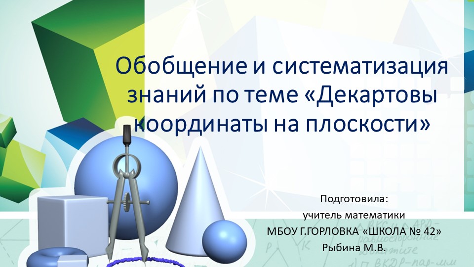 Презентация к уроку геометрии "Обобщение и систематизация знаний по теме «Декартовы координаты на плоскости»" (9 класс) - Учебники, Презентации и Подготовка к Экзаменам для Школьников на Klass-Uchebnik.com