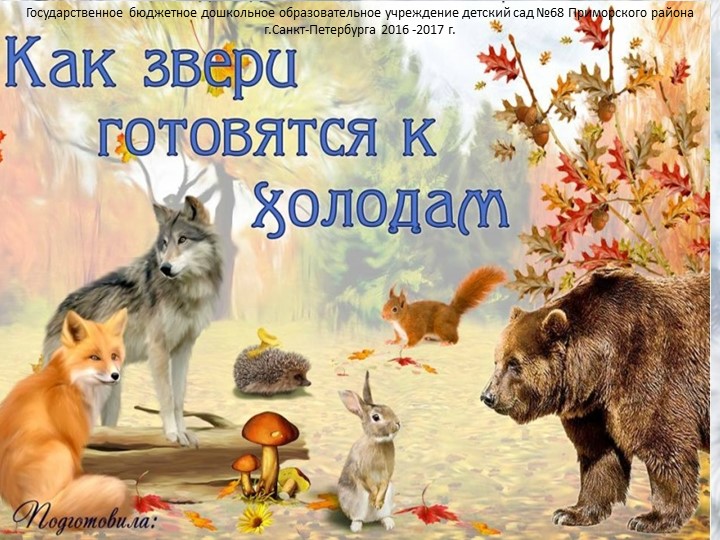 Презентация "Звери зимой" для детей старшего дошкольного возраста - Учебники, Презентации и Подготовка к Экзаменам для Школьников на Klass-Uchebnik.com