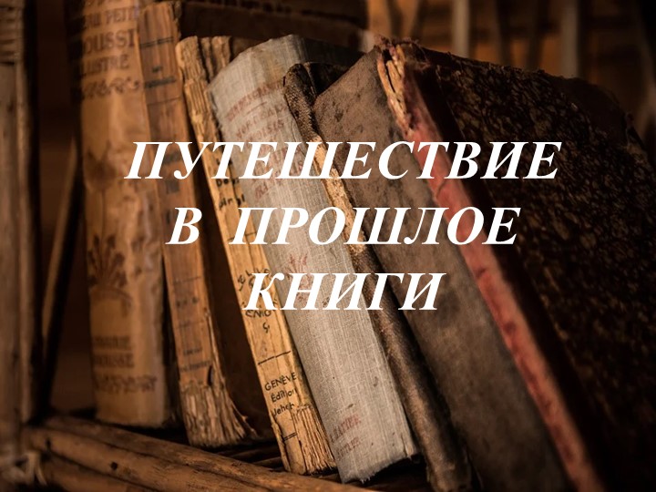 "Путешествие в прошлое книги" Учебники, Презентации и Подготовка к Экзаменам для Школьников на Klass-Uchebnik.com
