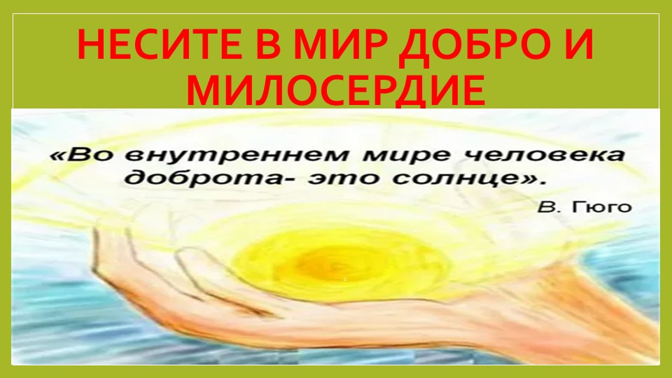 Презентация к курсу Разговоры о важном" " Несите в мир добро и милосердие" Учебники, Презентации и Подготовка к Экзаменам для Школьников на Klass-Uchebnik.com