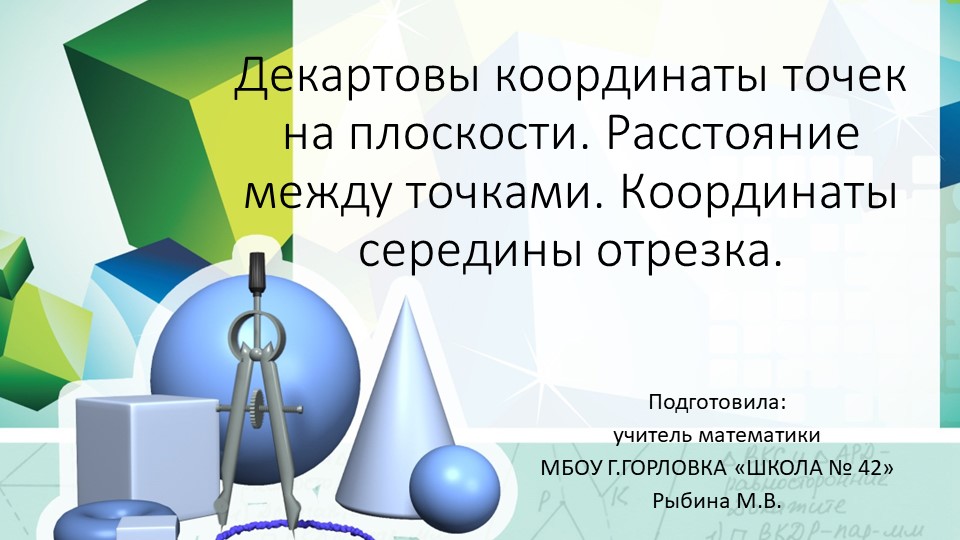 Презентация к уроку геометрии "Декартовы координаты точек на плоскости. Расстояние между точками. Координаты середины отрезка." (9 класс) - Учебники, Презентации и Подготовка к Экзаменам для Школьников на Klass-Uchebnik.com