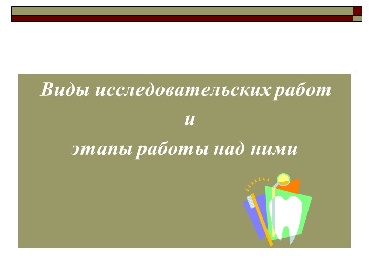 Презентация по внеурочной деятельности "Виды исследовательских работ" 5 класс Учебники, Презентации и Подготовка к Экзаменам для Школьников на Klass-Uchebnik.com