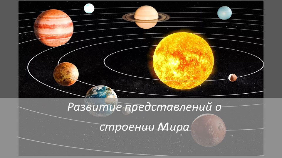 Презентация по астрономии на тему "Развитие представлений о строении мира" - Учебники, Презентации и Подготовка к Экзаменам для Школьников на Klass-Uchebnik.com