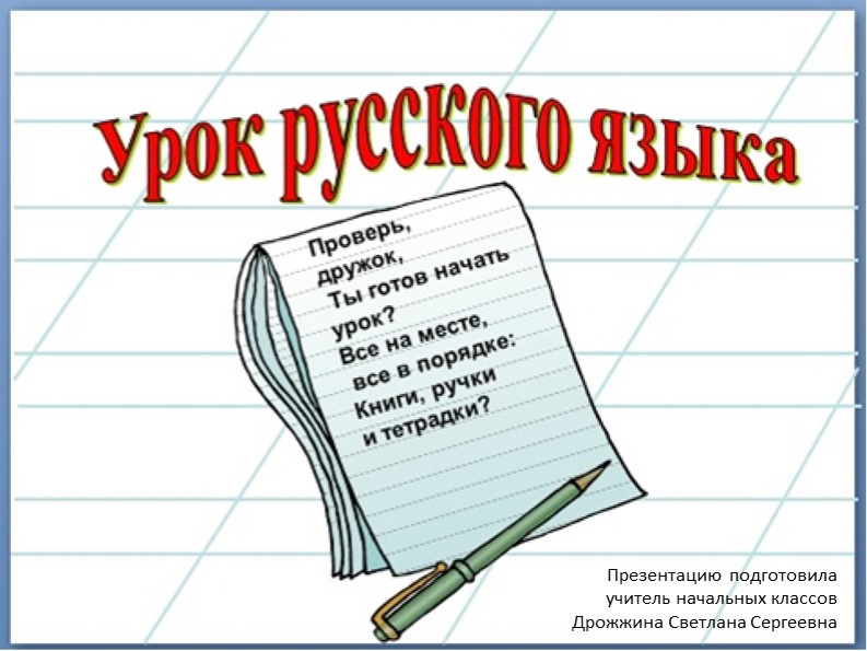 Урок русского языка "Части речи" - Учебники, Презентации и Подготовка к Экзаменам для Школьников на Klass-Uchebnik.com